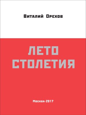 cover image of Лето столетия